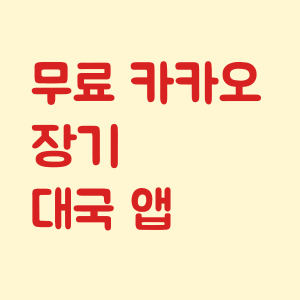 무료 카카오 장기 대국 앱