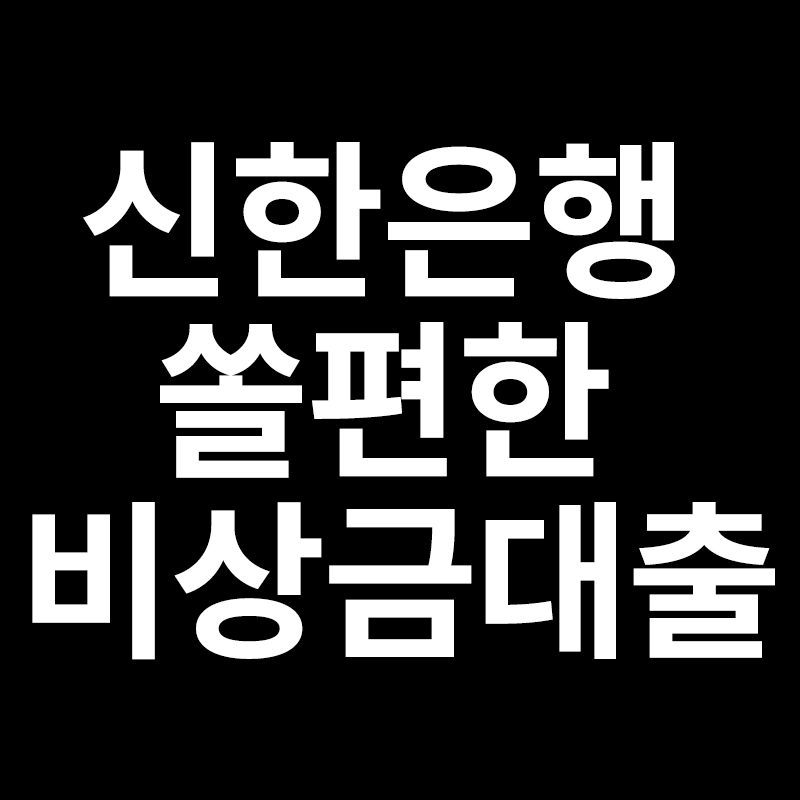  신한은행 쏠편한 비상금대출 알려드리겠습니다