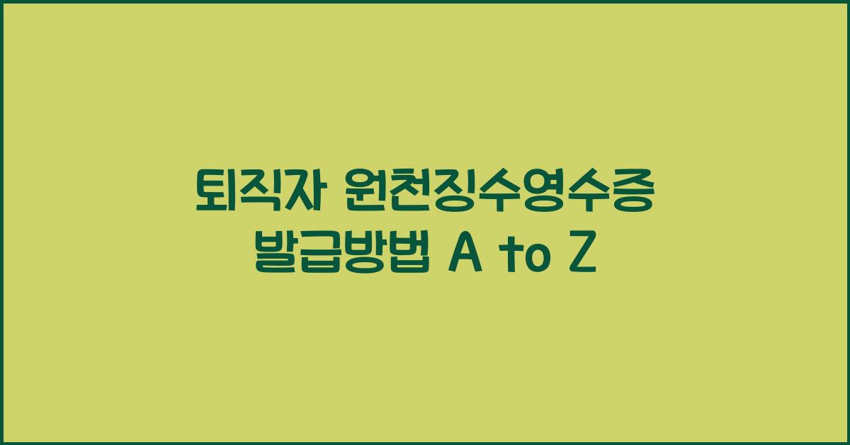 퇴직자 원천징수영수증 발급방법