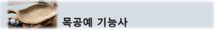  목공예 기능사 취업과 전망