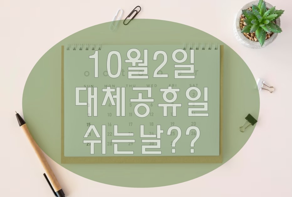 10월 2일 대체 공휴일 / 임시공휴일