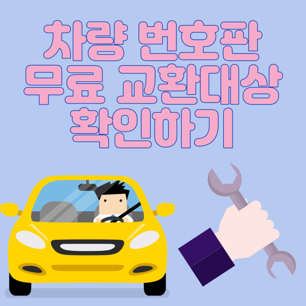 차량 번호판 무료 교환 대상