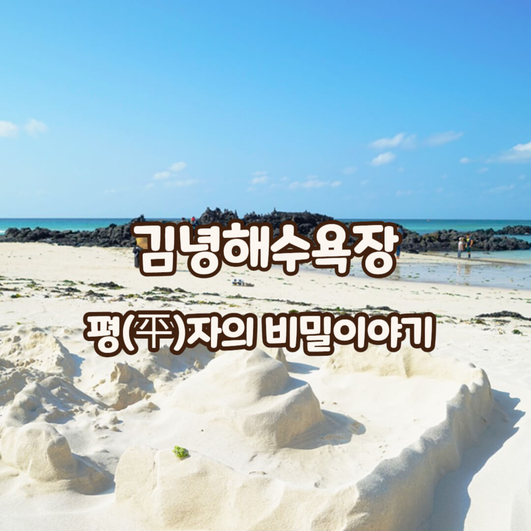 김녕해수욕장-썸네일