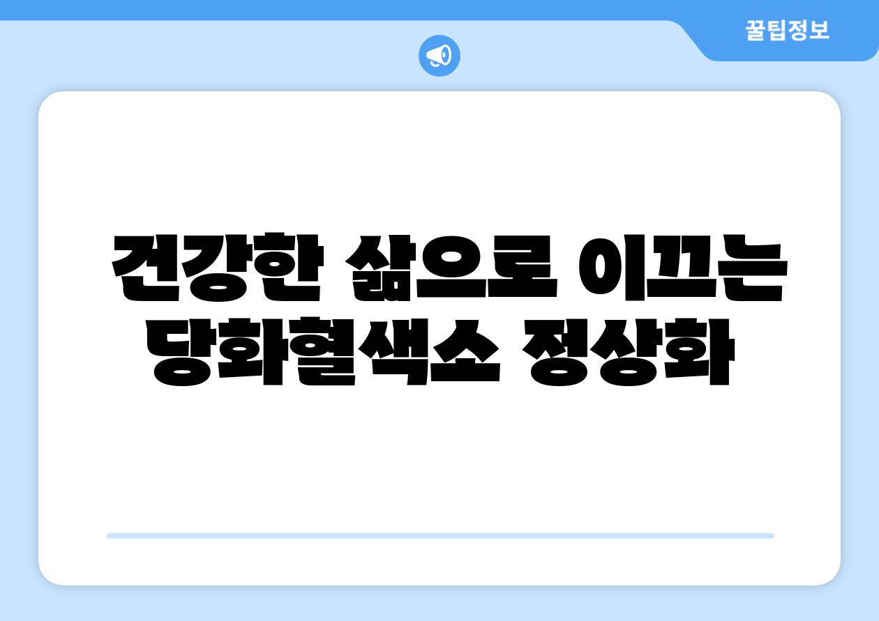  건강한 삶으로 이끄는 당화혈색소 정상화
