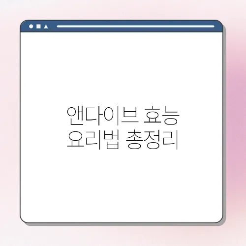 앤다이브 효능 요리법 총정리