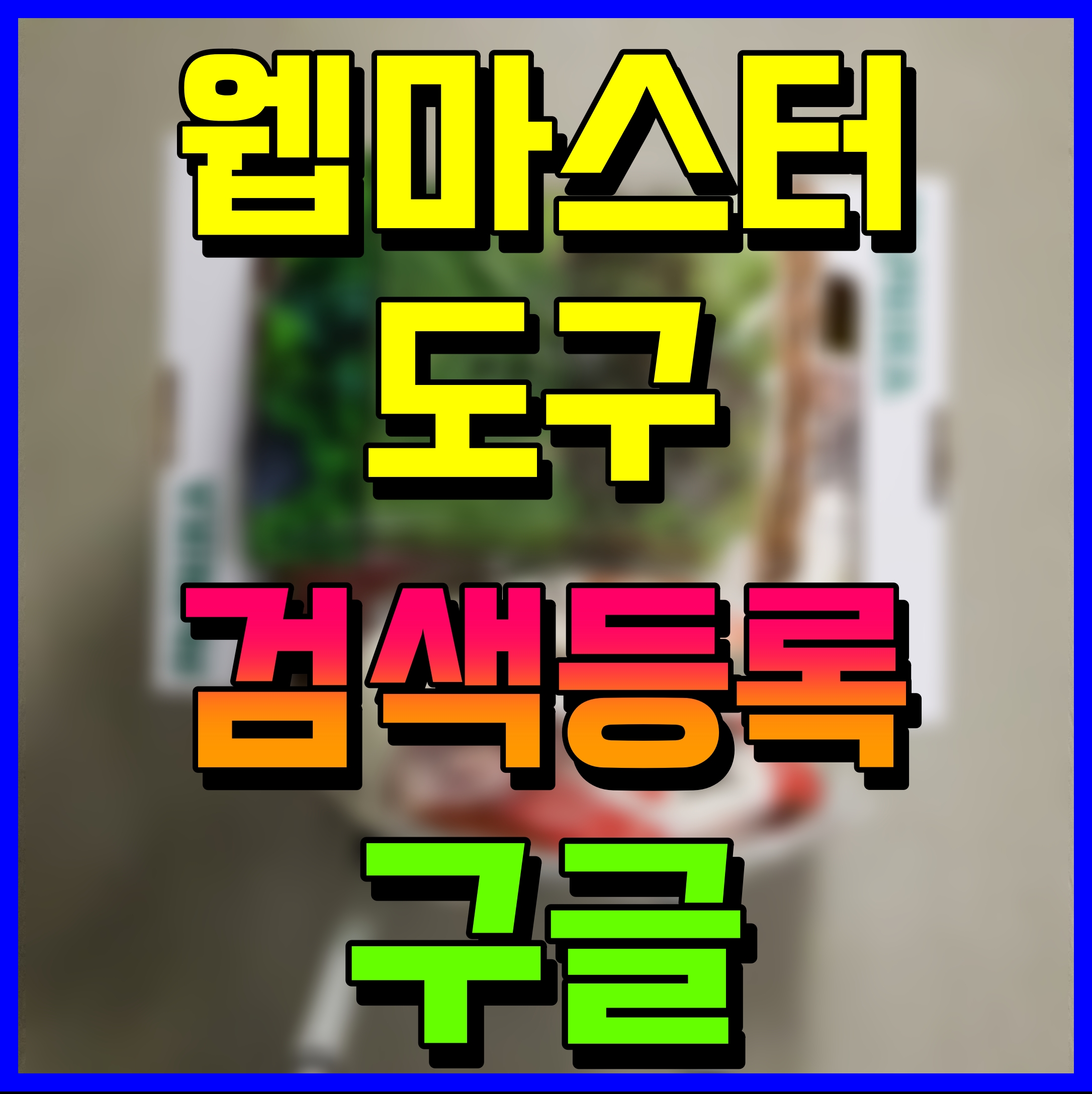  구글 웹마스터 도구 검색등록 티스토리 블로그 노출 시켜보자