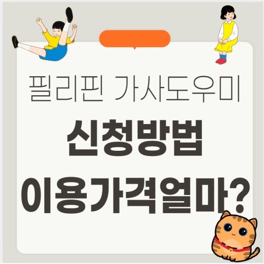 필리핀 가사관리사 비용