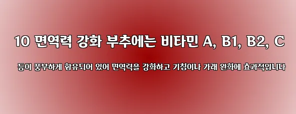  10 면역력 강화 부추에는 비타민 A, B1, B2, C 등이 풍부하게 함유되어 있어 면역력을 강화하고 기침이나 가래 완화에 효과적입니다