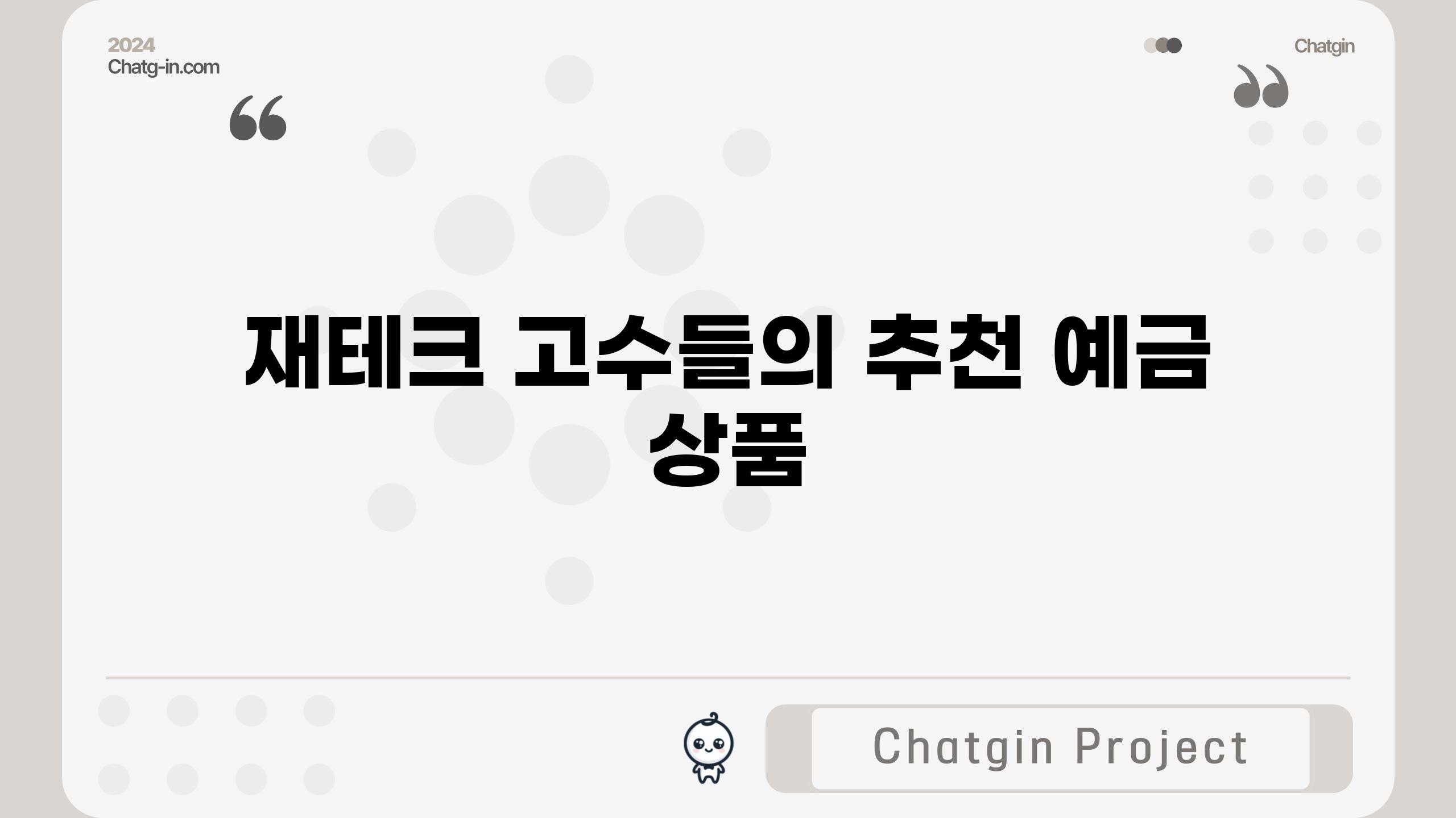 재테크 고수들의 추천 예금 상품