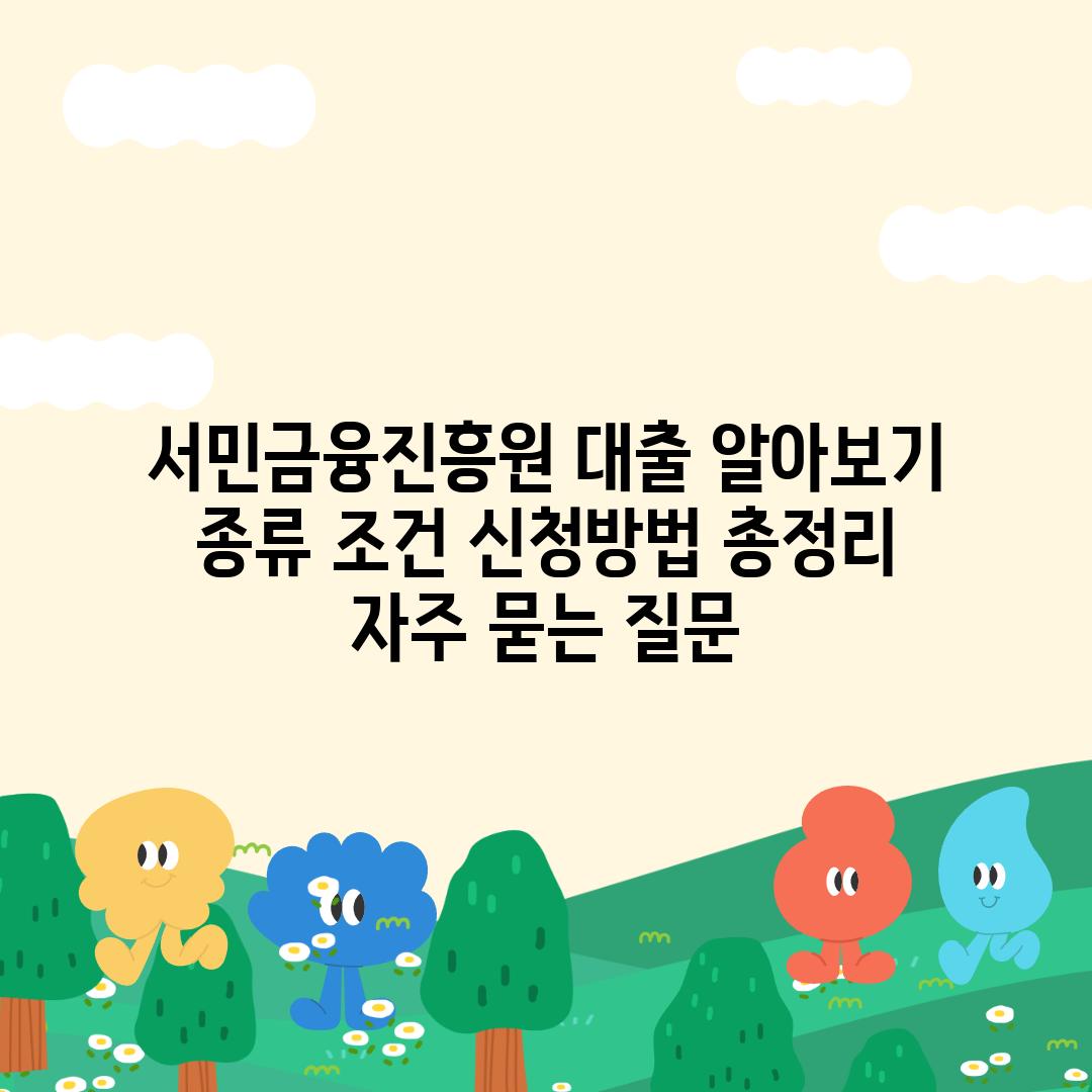 ['서민금융진흥원 대출 알아보기| 종류, 조건, 신청방법 총정리']