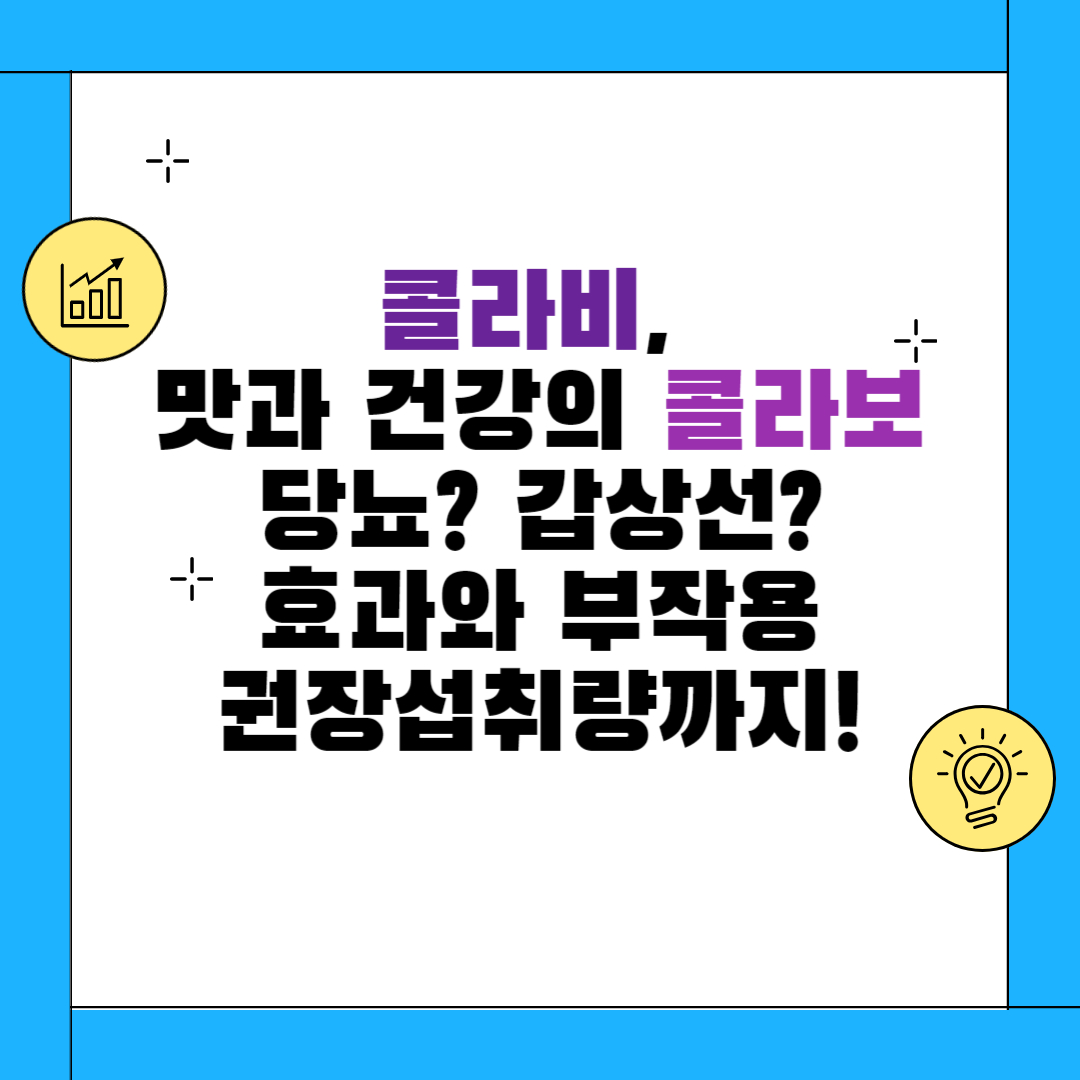 콜라비 효능 부작용 섭취량 레시피