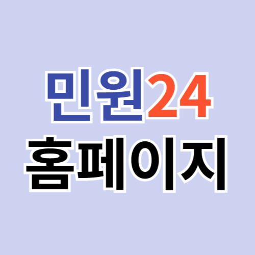 민원24 홈페이지 바로가기 (gov.kr)