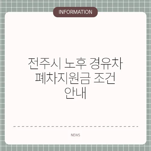 전주시 노후 경유차 폐차지원금 조건 안내
