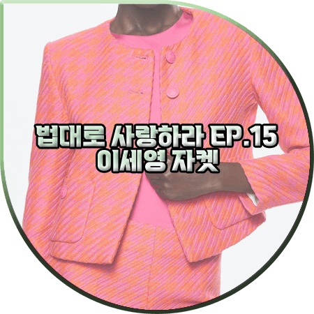  법대로 사랑하라 15회 이세영 자켓 :: 망고 핑크 크롭 트위드자켓 : 김유리 패션