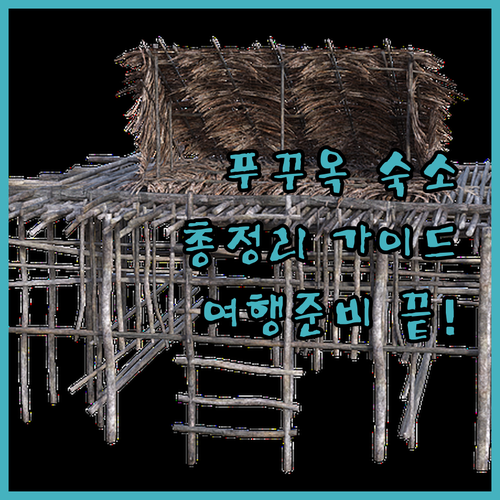 푸꾸옥 숙소 완벽 가이드! 위치, 가