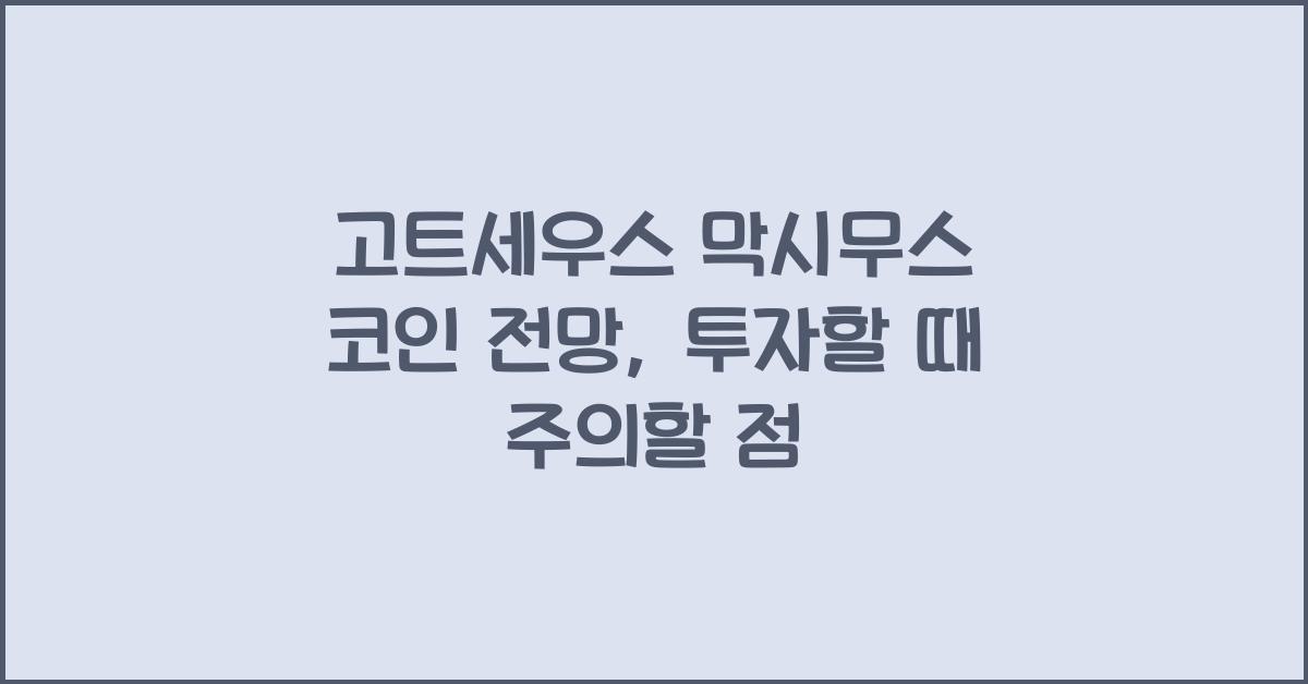 고트세우스 막시무스 코인 전망