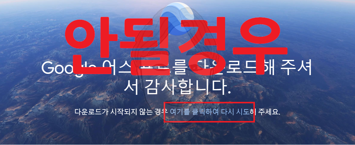 구글어스 다운로드