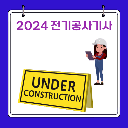 2024 - 전기공사기사