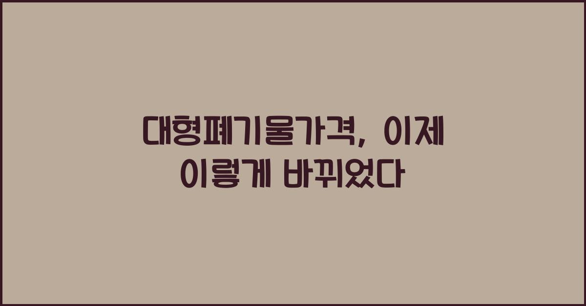 대형폐기물가격