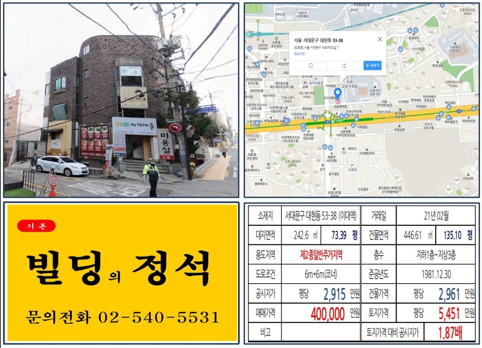  [서대문구 아현뉴타운 40억 올근생 꼬마빌딩 실거래가 조회] 대현동 53-38 (이대역) 40억 원, 평당 5,451만 원 매매되었습니다. 마포래미안푸르지오, 종로학원