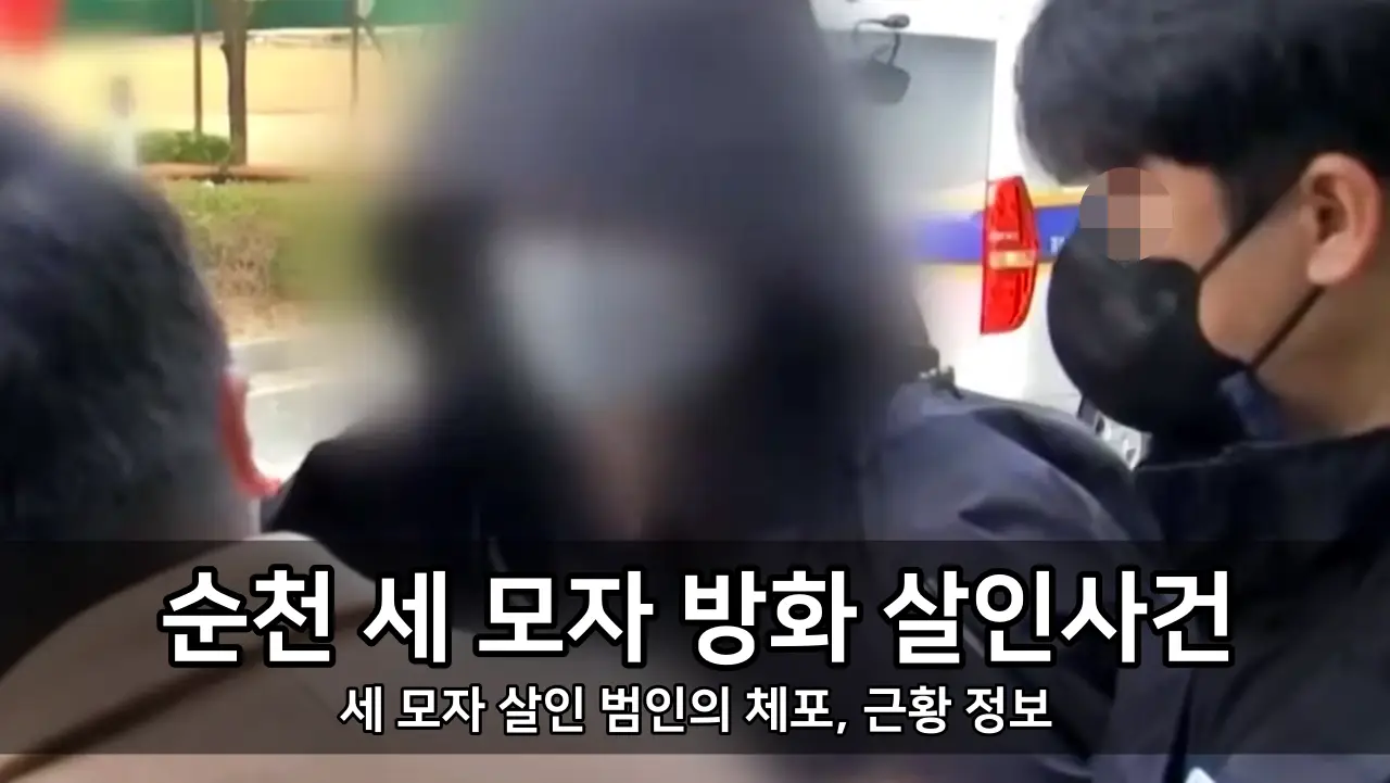 순천 세 모자 방화 살인사건 - 세 모자 살인 범인의 체포, 근황 정보