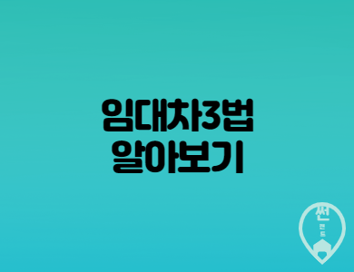  임대차3법 상세내용 과 시행이후 현재 시장상황