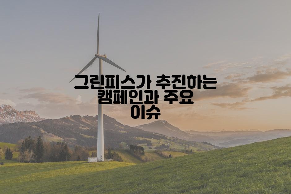 그린피스가 추진하는 캠페인과 주요 이슈