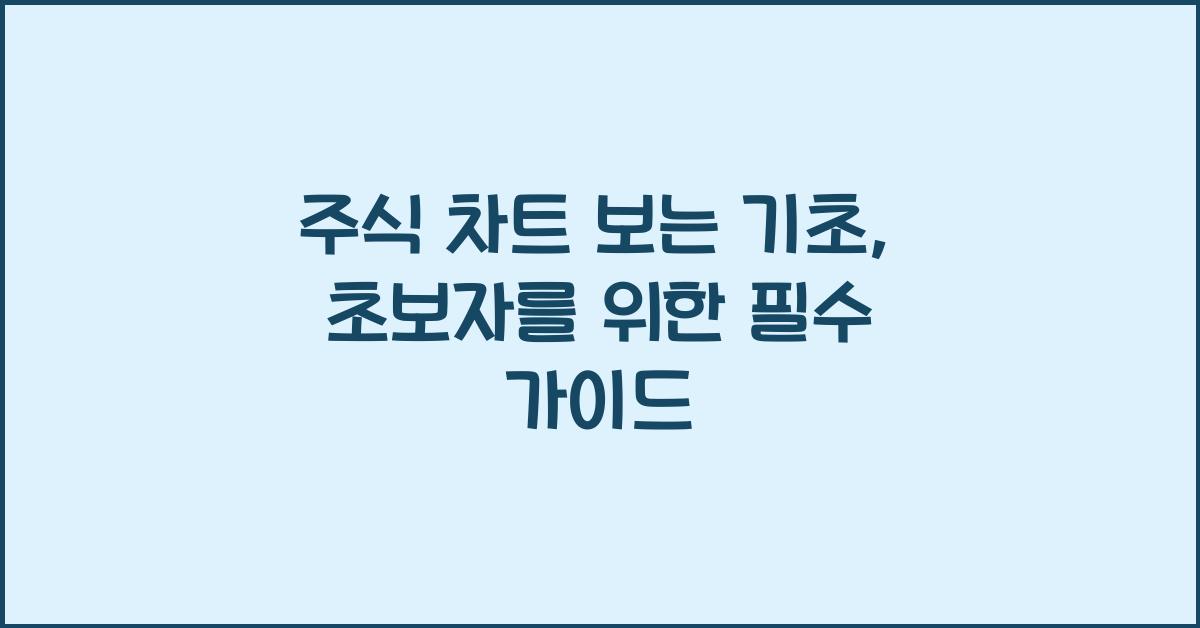 주식 차트 보는 기초