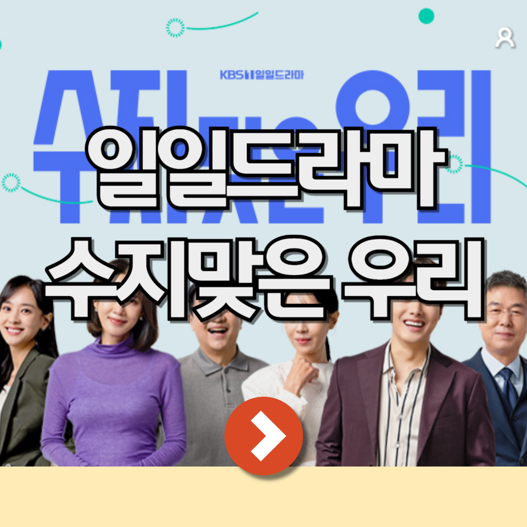 일일극 수지맞은 우리 주요 등장인물 출연진 드라마 재방송