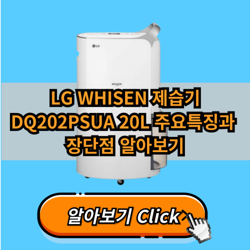  LG WHISEN 제습기 DQ202PSUA 20L 주요특징과 장단점 알아보기