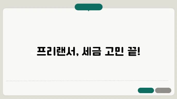 프리랜서 세금 신고 설명