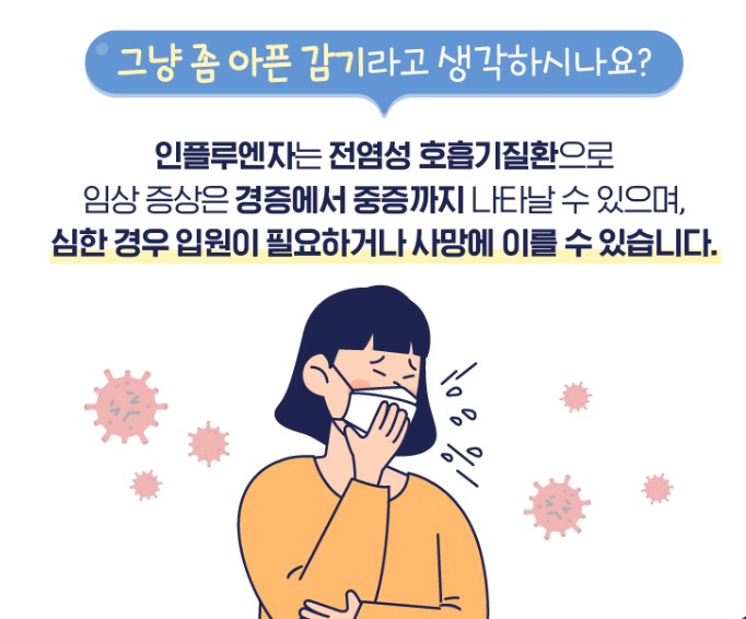 독감예방접종