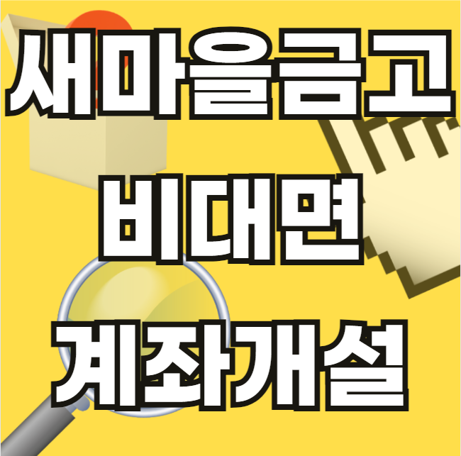 새마을금고-비대면-계좌-개설