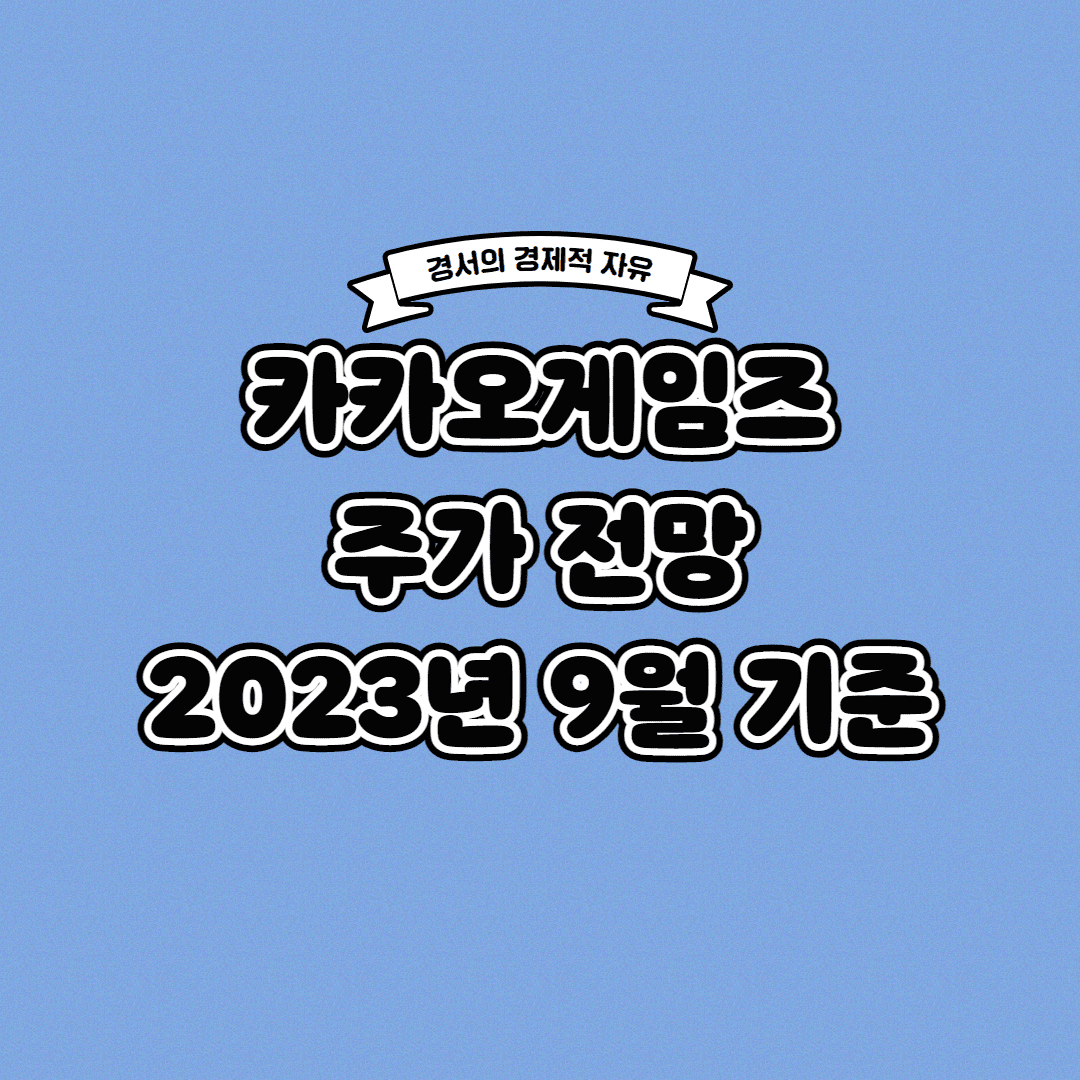  카카오게임즈 주가 전망 2023년 9월 기준