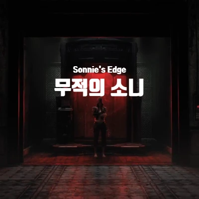  [넷플릭스] 러브데스로봇 무적의 소니(Sonnie's Edge) 리뷰 (결말 포함)