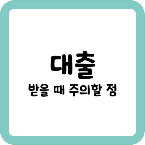 대출_주의할점