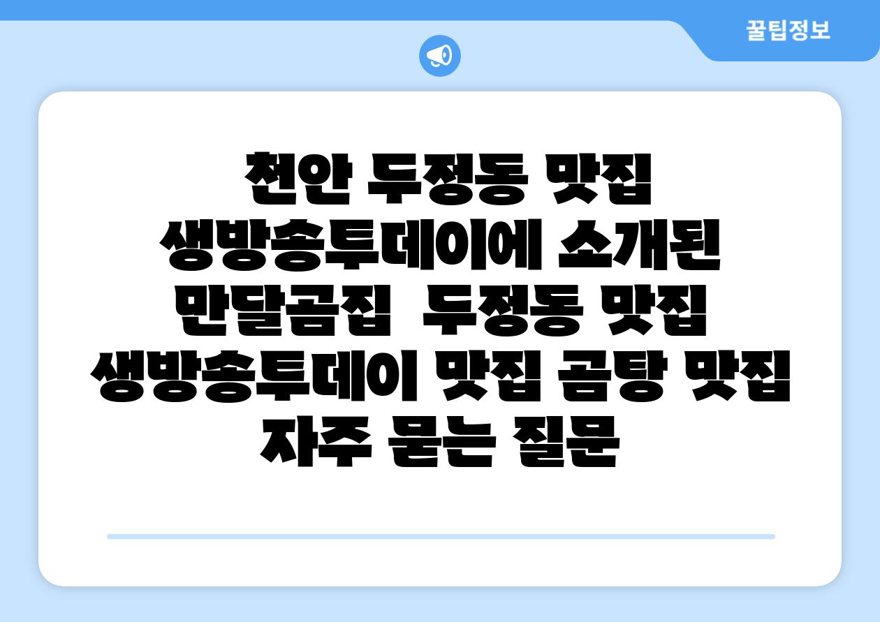천안 두정동 맛집 생방송투데이에 소개된 만달곰집 두정동 맛집 생방송투데이 맛집 곰탕 맛집 자주 묻는 질문