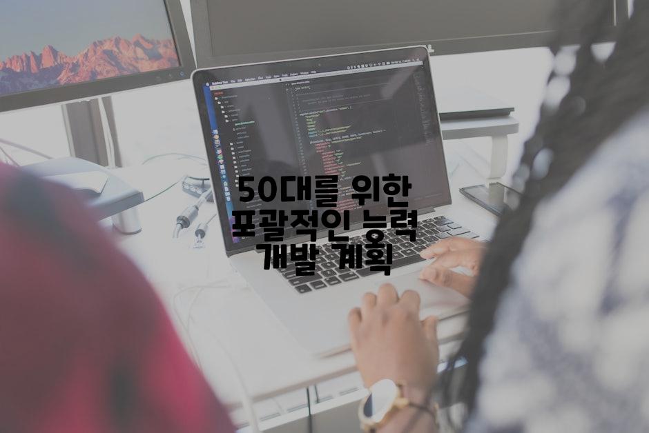 50대를 위한 포괄적인 능력 개발 계획