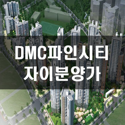  DMC파인시티자이 분양가 및 청약조건체크