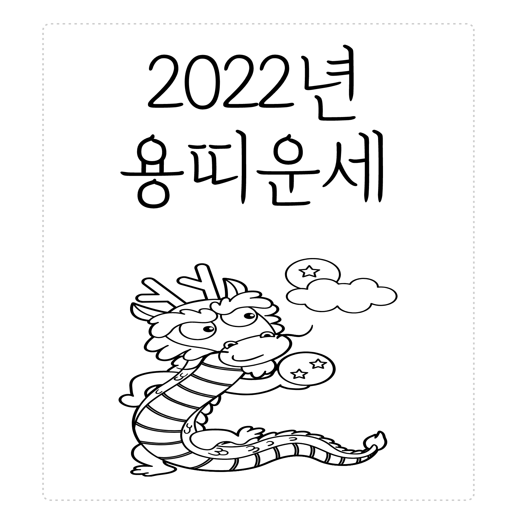 2022년 용띠운세