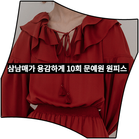  삼남매가 용감하게 (10회) 문예원 원피스 _ 스윗원에이티 레드 롱 러플 드레스 (이상민 패션)