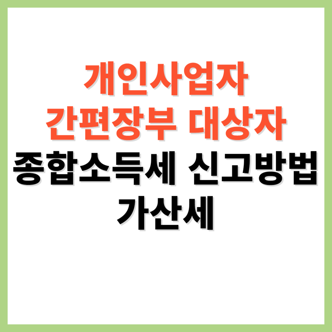 개인사업자 간편장부 대상자 종합소득세 신고 방법 및 가산세