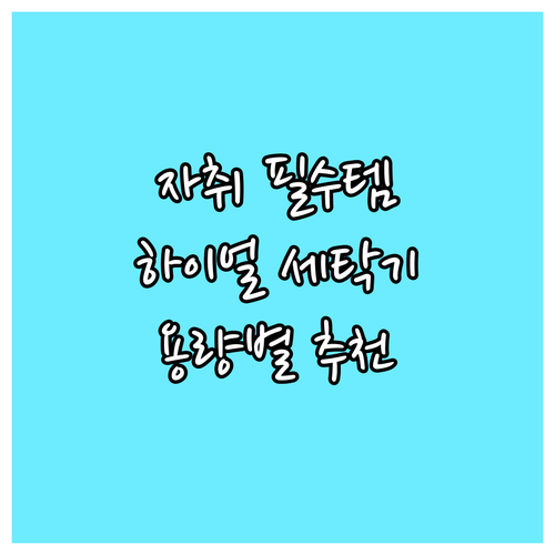 자취 필수템 하이얼 세탁기 용량별 추