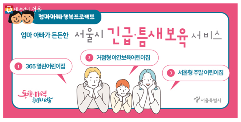 야간&#44; 주말 등 돌봄이 필요할 때 서울시 긴급&middot;틈새보육 서비스를 이용할 수 있다.