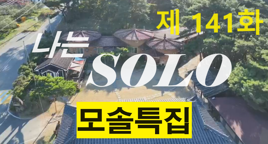 나는 솔로 (I am SOLO) 19기 모솔특집 위기의 꼰대 AI 영수 각성한 광수 그리고 영자의 눈물