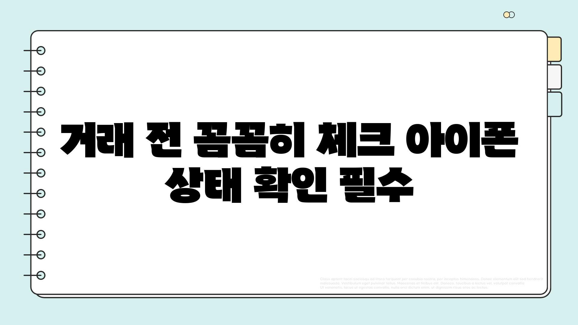 거래 전 꼼꼼히 체크 아이폰 상태 확인 필수