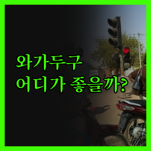 솔직 후기! 와가두구 호텔, 어디에서