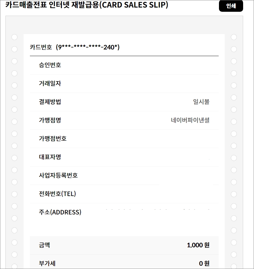 카드 매출전표 인터넷 재발급용 인쇄