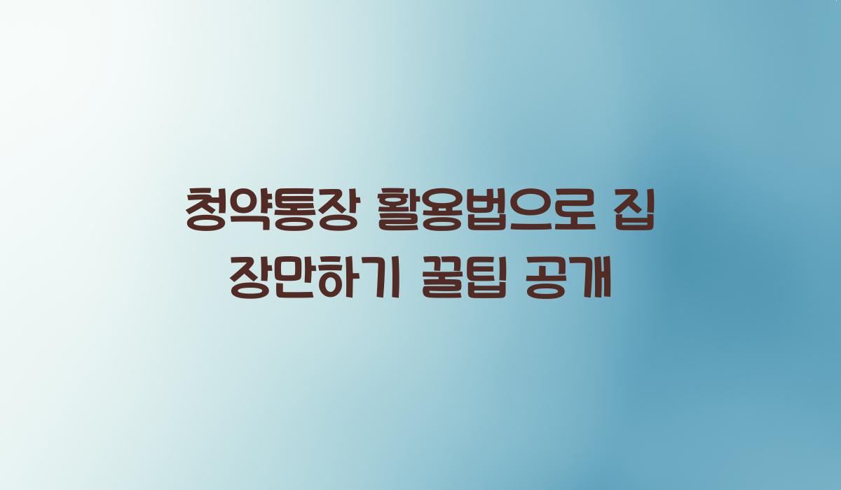 청약통장 활용법