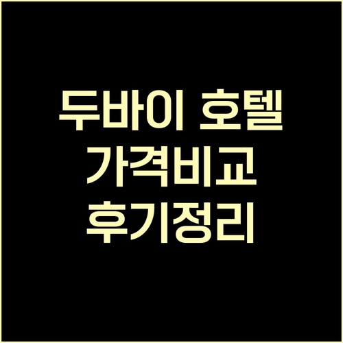 두바이 호텔 5곳 비교 분석 가격 정